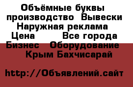 Объёмные буквы, производство, Вывески. Наружная реклама › Цена ­ 75 - Все города Бизнес » Оборудование   . Крым,Бахчисарай